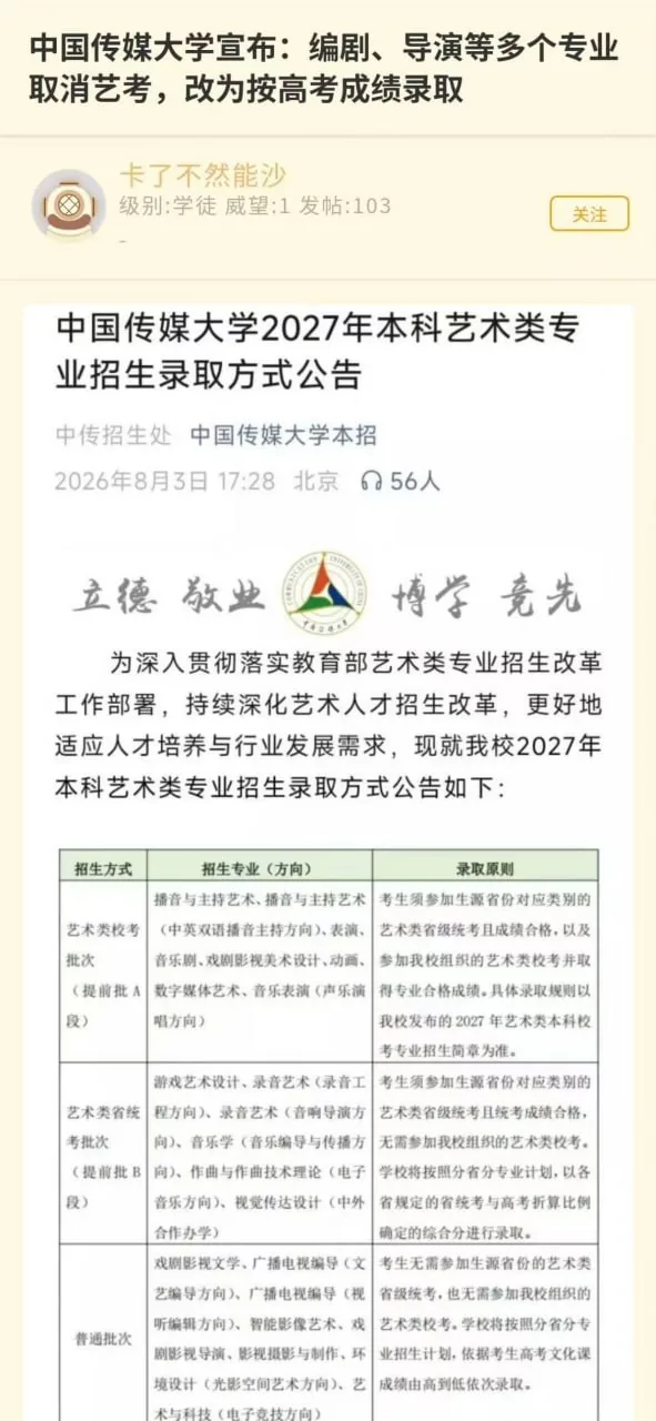 中国传媒大学宣布：编剧、导演等多个专业取消艺考，改为按高考成绩录取