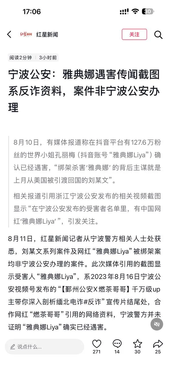 “近日，有关百万粉丝网红“雅典娜Liya”（本名孔丽梅）确认遇害的消息在网络流传，引发广泛关注。