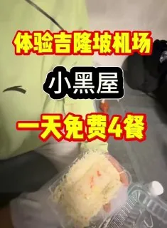 #吉隆坡机场“小黑屋”体验
